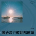 叶嘉月 - 勾指起誓