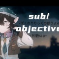 一坨时菌 - sub/objective