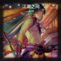 苏小鱼 - 江湖之间