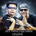 Jack Papho、Saran - กลัวแล้วพี่