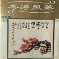 广州乐团 - 羊城贺中秋