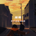 江凝零 - 隔檐