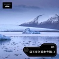 蓝天 - 曾经的我们