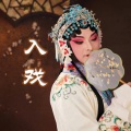 吴国清 - 入戏