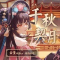 黑铱BlackIris、阿嗲很夸张 - 千秋契月
