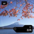 晴夕 - 不负人间