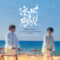 话筒Httttt、小朶 - 这时烟火 (Back To You)