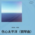 郭文峰、叶源友 - 伤心太平洋