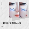 CC~ - 我的爱
