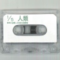 1/5 人类 第四次全国人口普查文艺专版
