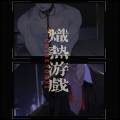 妖狐公子 - 炽热游戏