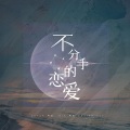 阿空 - 不分手的恋爱 (Single Version)