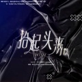 枫叶Nostalgia、楚屿YU - 抬起头来