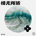 李雪児 - 情无所依