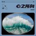 林空空 - 红颜旧