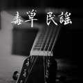 樂大神 - 月亮粑粑