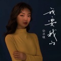 我要我的 (乐队女版)