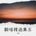 刘慧 - 梦一场