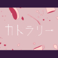 壹贰叁大魔王 - カトラリー