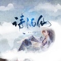 南风ZJN、AirJordy - 诗酒仙