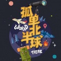 林杰凯 - 欧得洋-孤单北半球2020 (Remix)