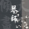 琴师+倾尽天下