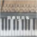 李根 - 钢琴轻音乐