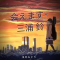 浅井みどり、Miura Rin - 今度いつ