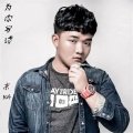 东灿 - 为你写诗