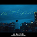 毒酱 - NIGHT DANCER