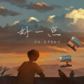 是楠梓呀 - 好一点 (don't emo)