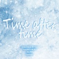 噼啪傻豆子、Nami_06 - 圆 (Time After Time)