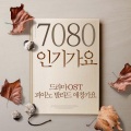 7080 인기가요 (드라마 Original Soundtrack, 피아노 발라드 애창가요)