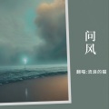流浪的猫 - 问风
