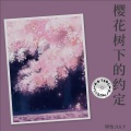 樱花树下的约定