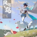 㷩㷩喵 - 飞鸟与风