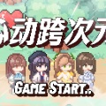 心动跨次元(8-bit)