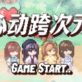 阿嗲很夸张、阿扣叩叩、燕子_Bav7、黑铱BlackIris - 心动跨次元