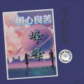 冷御峰 - 流浪兄弟