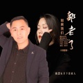 月下思故人、米灵 - 如果我们都老了
