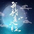 绯村柯北、檀烧、墨明棋妙 - 我寻白鹿入青丘
