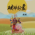 欢欢 - 爱影寻踪