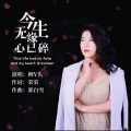 柳丫头 - 今生无缘心已碎