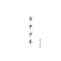 是雷雷呀 - 书中少年 (高考加油!)