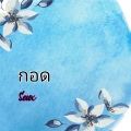 Seux Cai - กอด