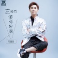 马健涛 - 忘掉你谈何容易