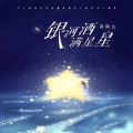 邓阿九 - 银河洒满星星