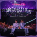 藜蕥、洗洗 - 烟花升停在星夜