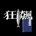 文森 - 高启强
