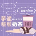 hanser - 芋泥啵啵奶茶
